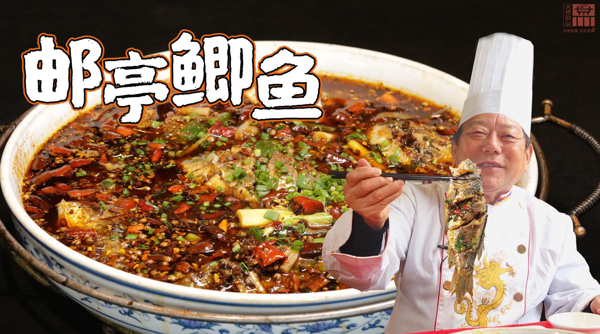 大师的菜·邮亭鲫鱼
