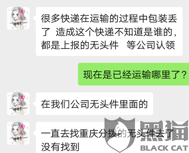 黑猫投诉韵达速递运输过程中将我的物件丢失不联系我后找回已经严重
