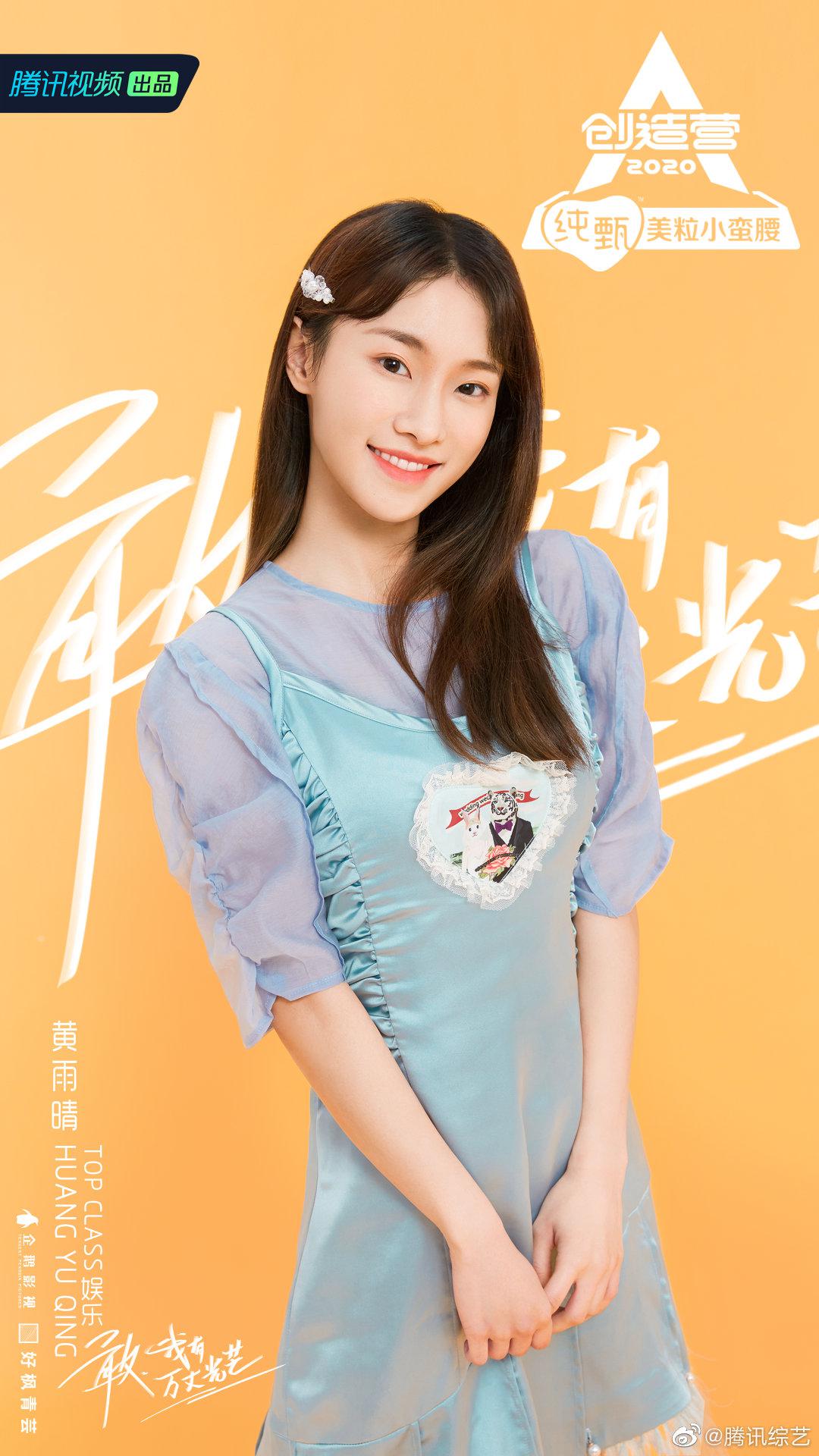 第一眼的微笑来报道啦 top class娱乐学员@创造营2020-黄雨晴