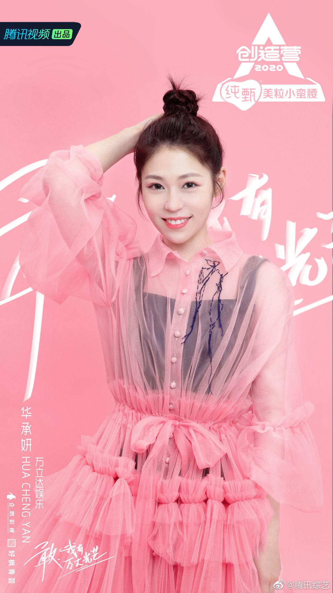 第一眼的微笑来报道啦 万立达娱乐学员@创造营2020-华承妍 卓然影