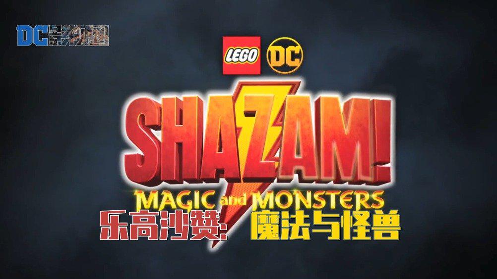 《乐高沙赞:魔法与怪兽》正式预告片