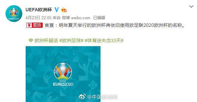 欧足联:下一届欧洲杯仍叫2020欧洲杯