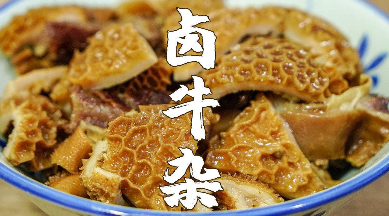 潮汕卤牛杂,卤水做法和配方都告诉你,在家能做出卤水档的味道