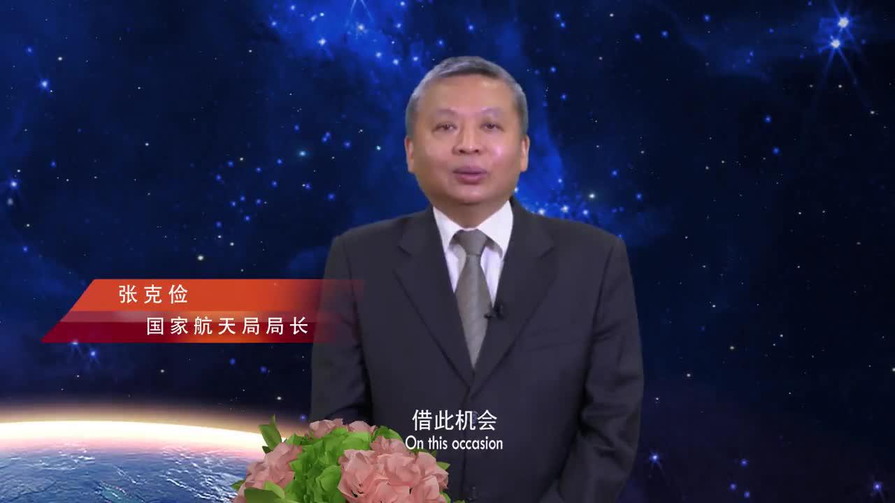 2020年中国航天日国家航天局局长张克俭致辞