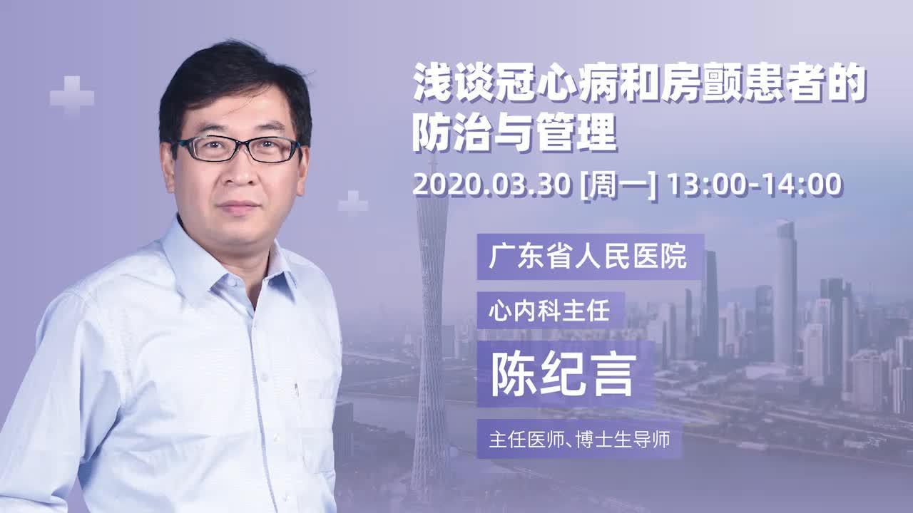 陈纪言:如何做好冠心病的预防