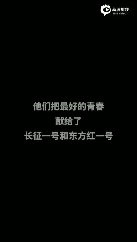 “东方红一号”技术负责人孙家栋寄语50周年的东方红