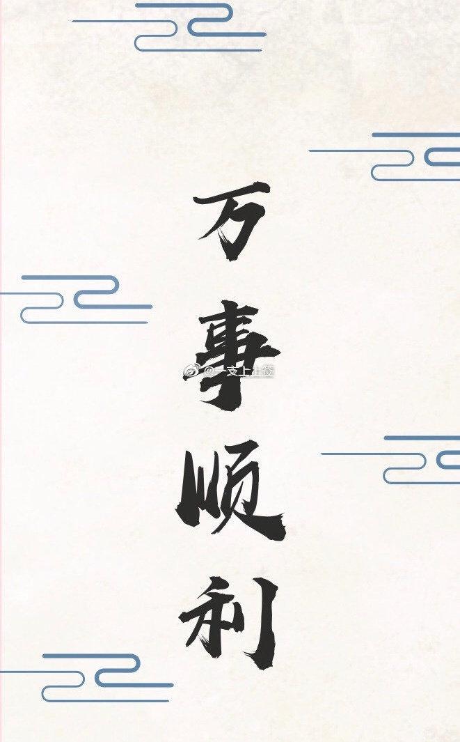 一支上上签 得此签者,三天内万事顺利