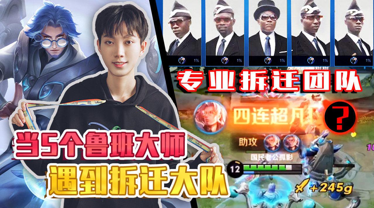 当五个鲁班大师遇到拆迁大队,欢乐时光开始了