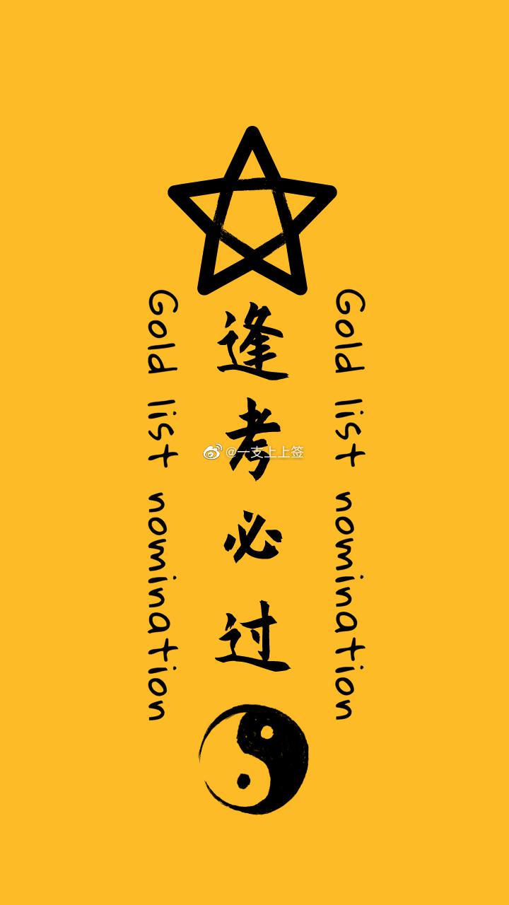 一支上上签 得此签者,逢考必过