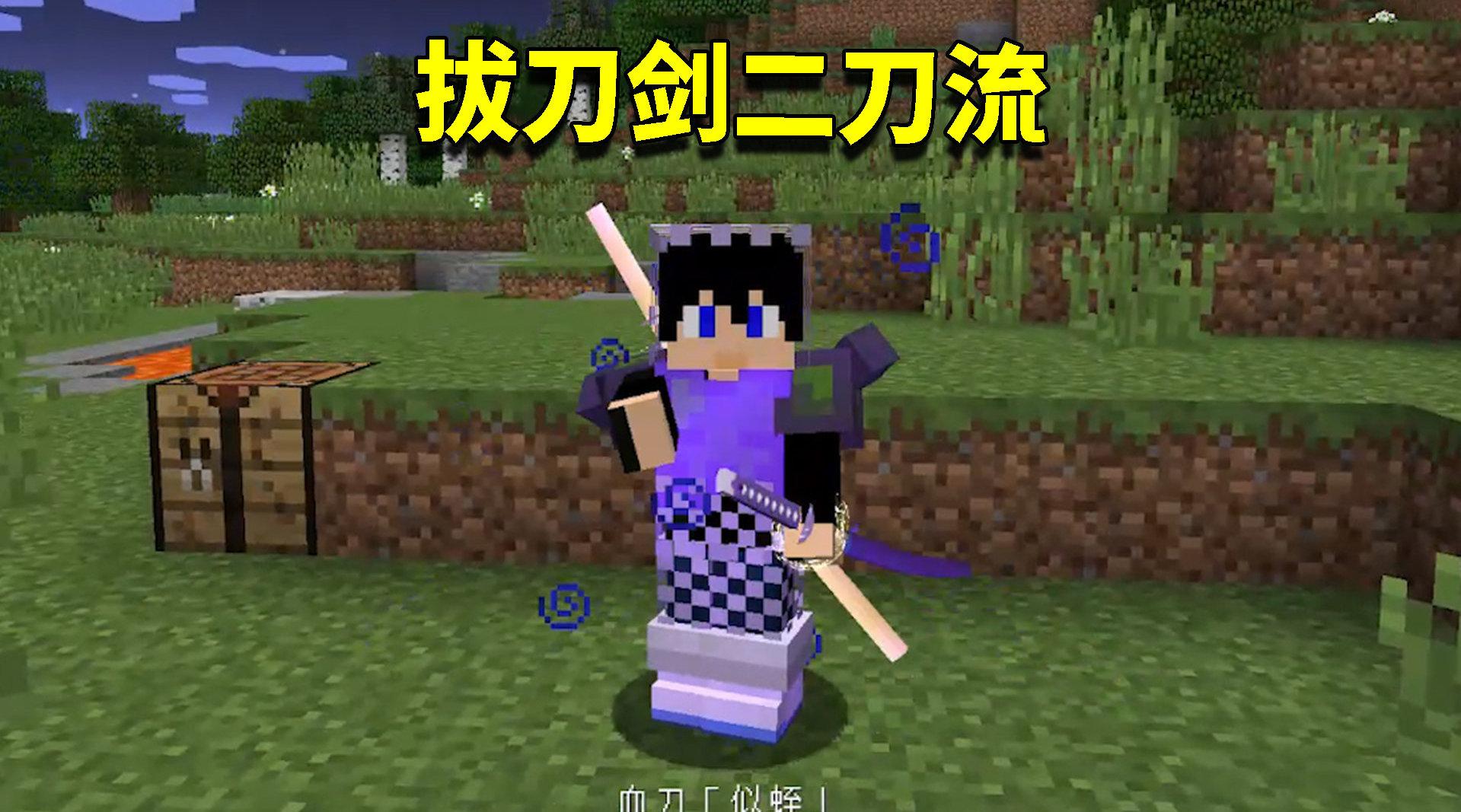 拔刀剑双刀流?同时使用两把拔刀剑是什么感觉!