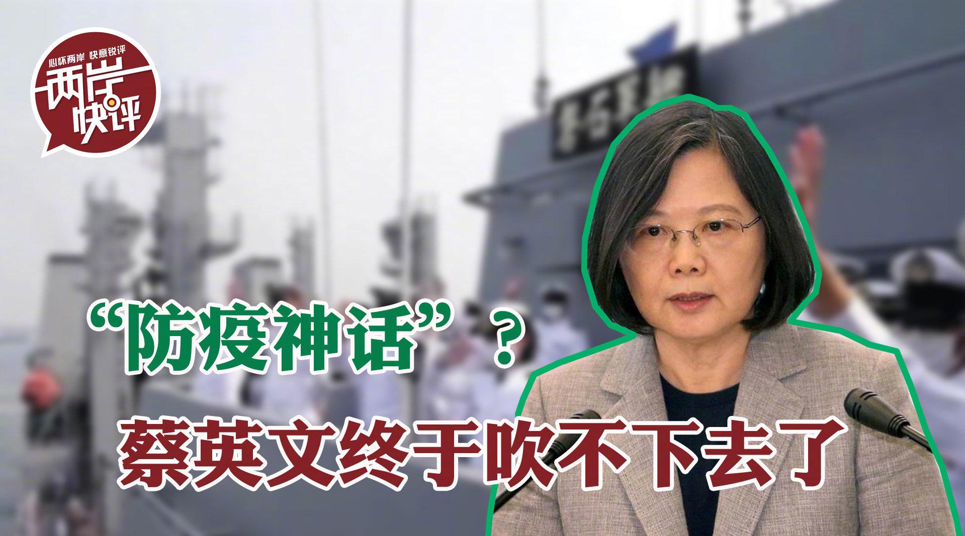 蔡英文的 防疫神话 破灭 双标 防疫原形毕露