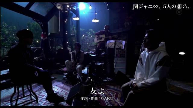 関 ジャニ 友よ 作詞 作曲