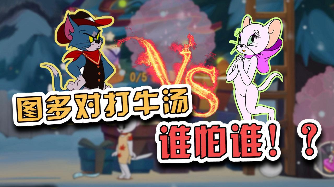猫和老鼠手游:圣诞大作战猫猫互殴