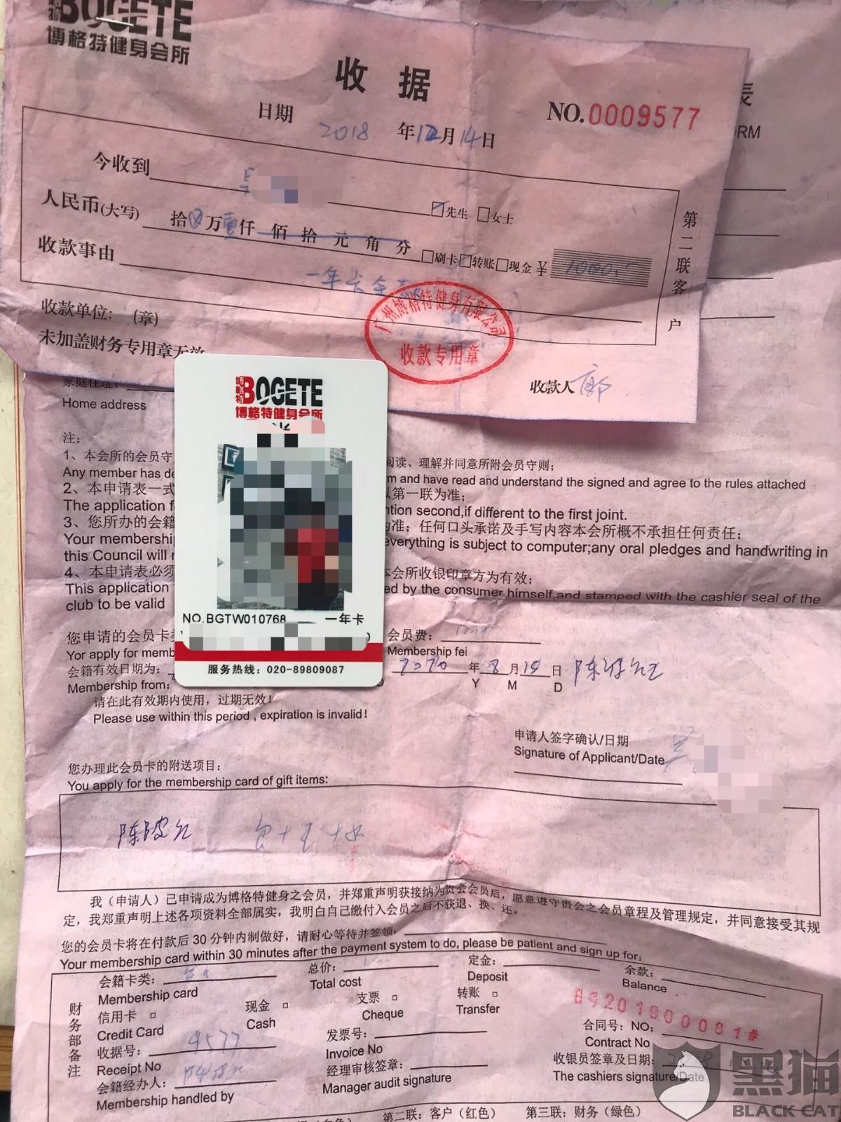 黑猫投诉 博格特健身会所 销售顾问对消费者虚假承诺 离职后门店不履行合同的会籍卡有效时间 博格特健身会所 博格特 新浪新闻 黑猫投诉 博格特健身会所 销售顾问对消费者虚假承诺 离职后门店不履行合同的会籍卡有效时间 博格特健身会所 博格特 新浪新闻