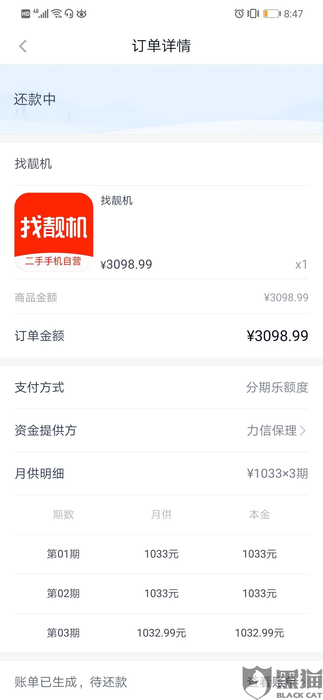 黑猫投诉:在找靓机分期付款买的手机,退款分期乐只退了一部分