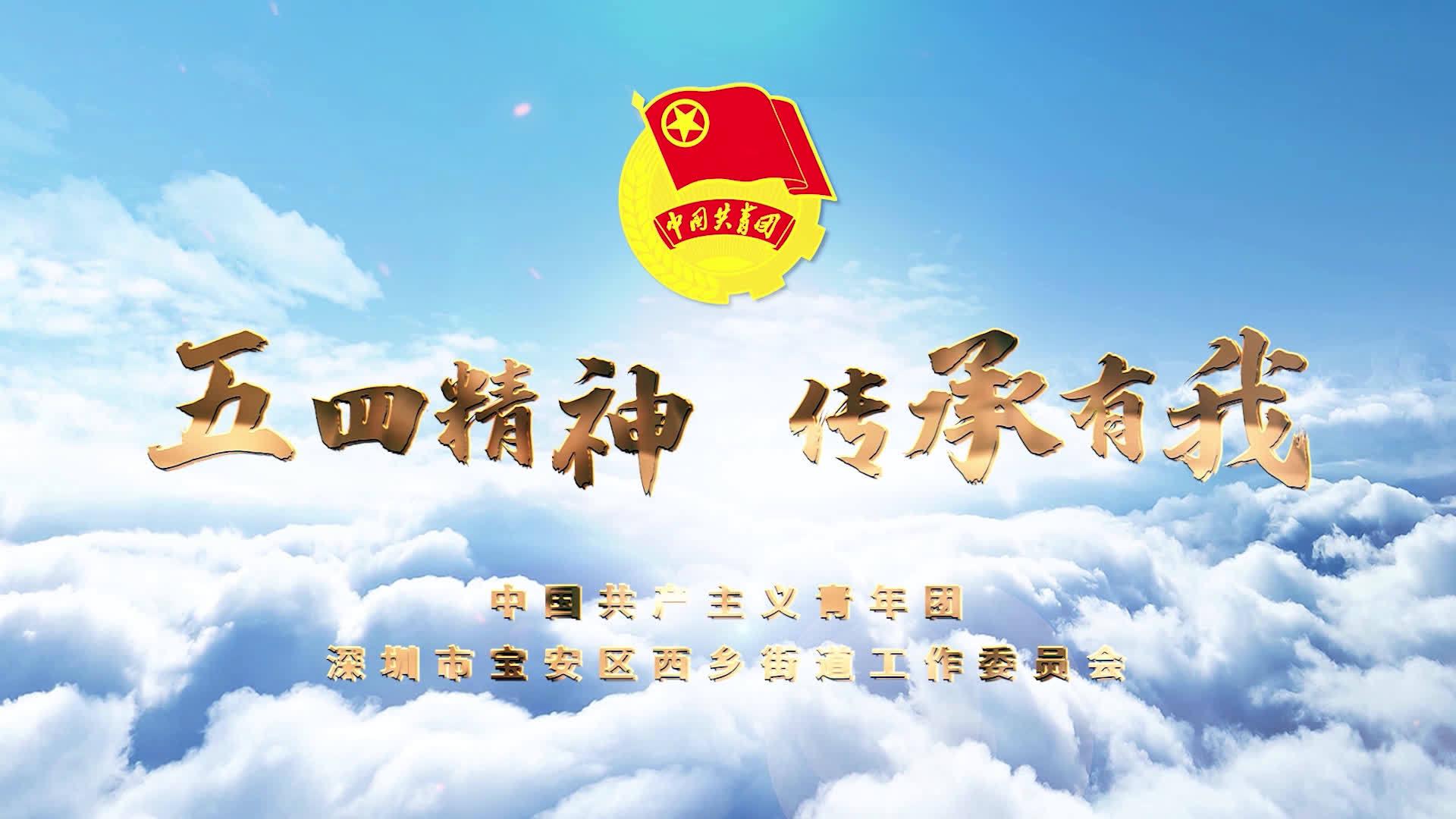 五四精神,传承有我