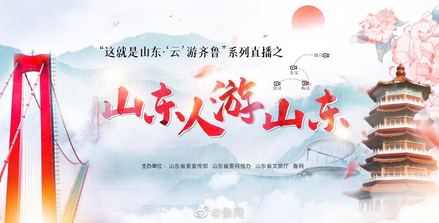 山东人游山东！5月3日带你“云”游齐鲁