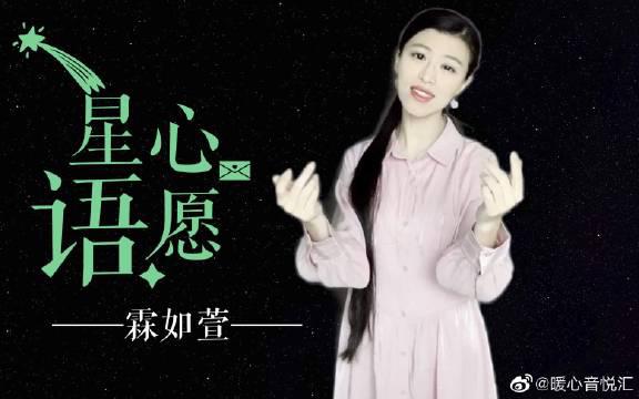 小姐姐翻唱 星语心愿 多少人曾爱慕你年轻时的容颜