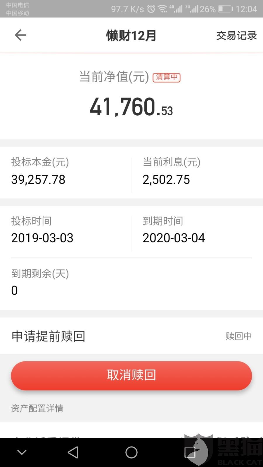 黑猫投诉投资懒财金服资金无法提现