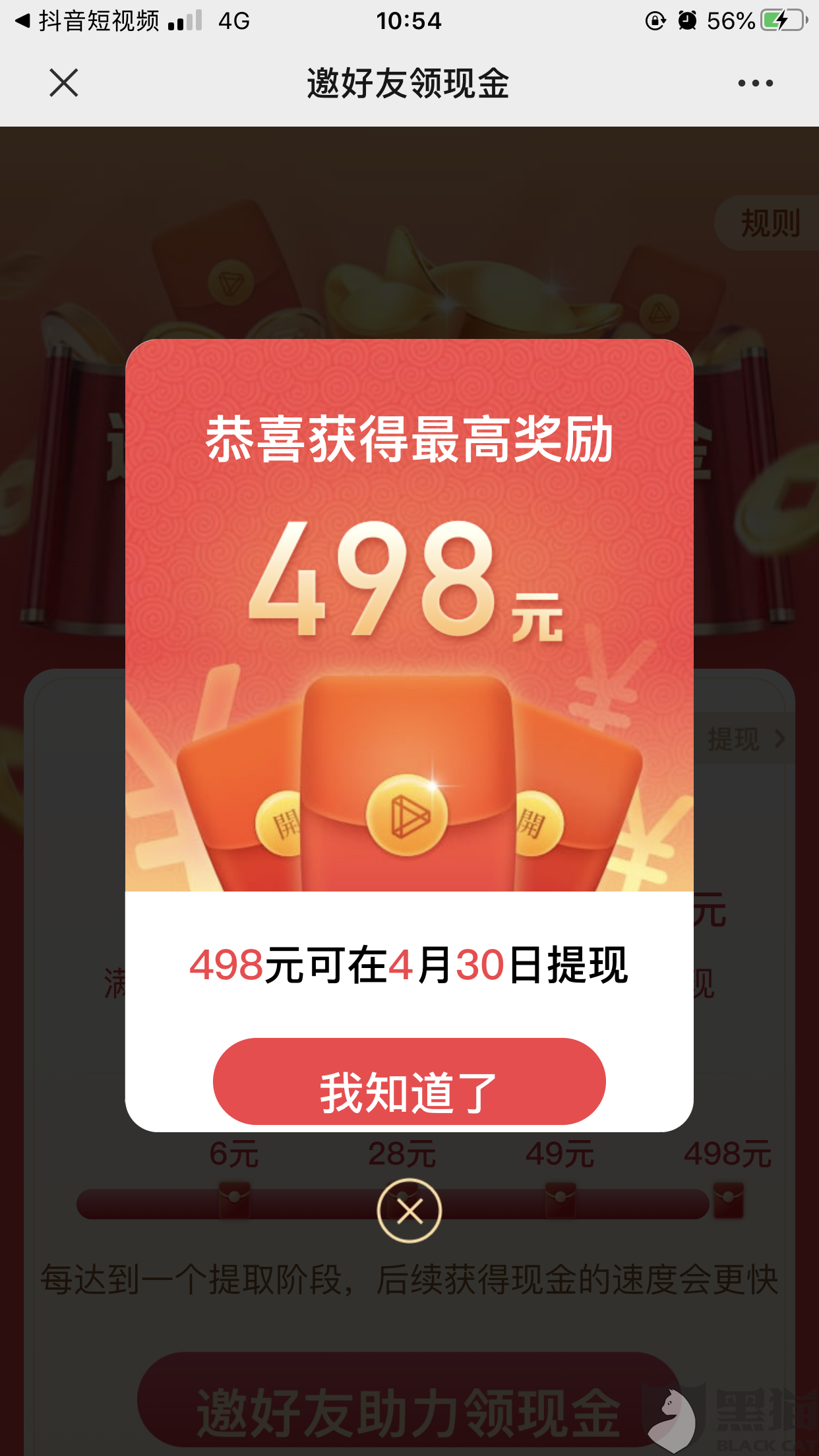 黑猫投诉微视膨胀红包第八期提现不了