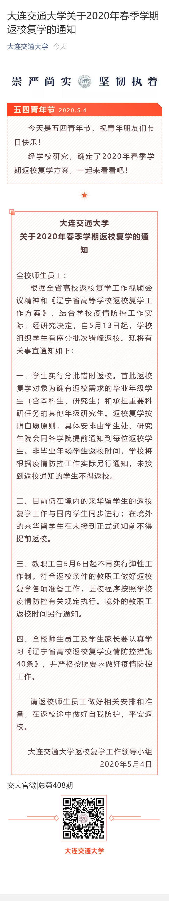 大连多所高校公布返校通知