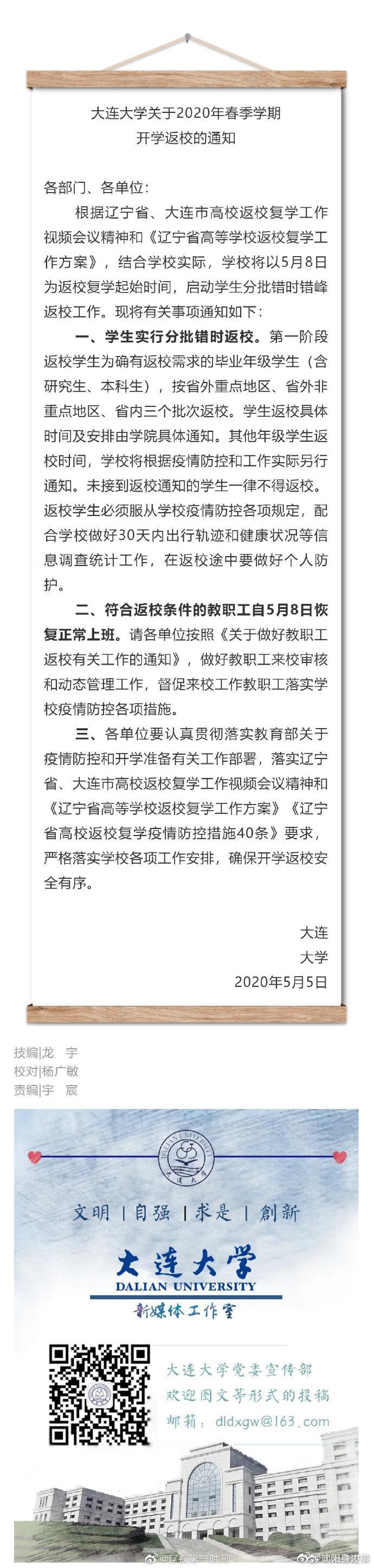 大连又有三所大学发布返校通知