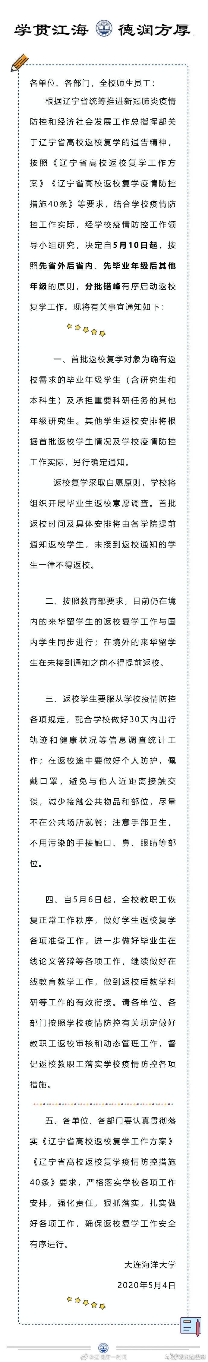 大连又有三所大学发布返校通知