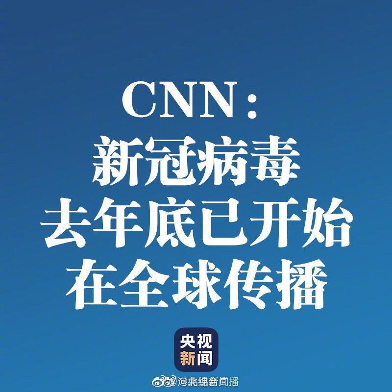 cnn称新冠病毒去年底已开始在全球传播|新冠肺炎_新浪新闻