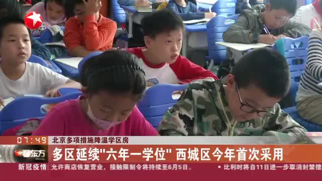 北京多项措施降温学区房