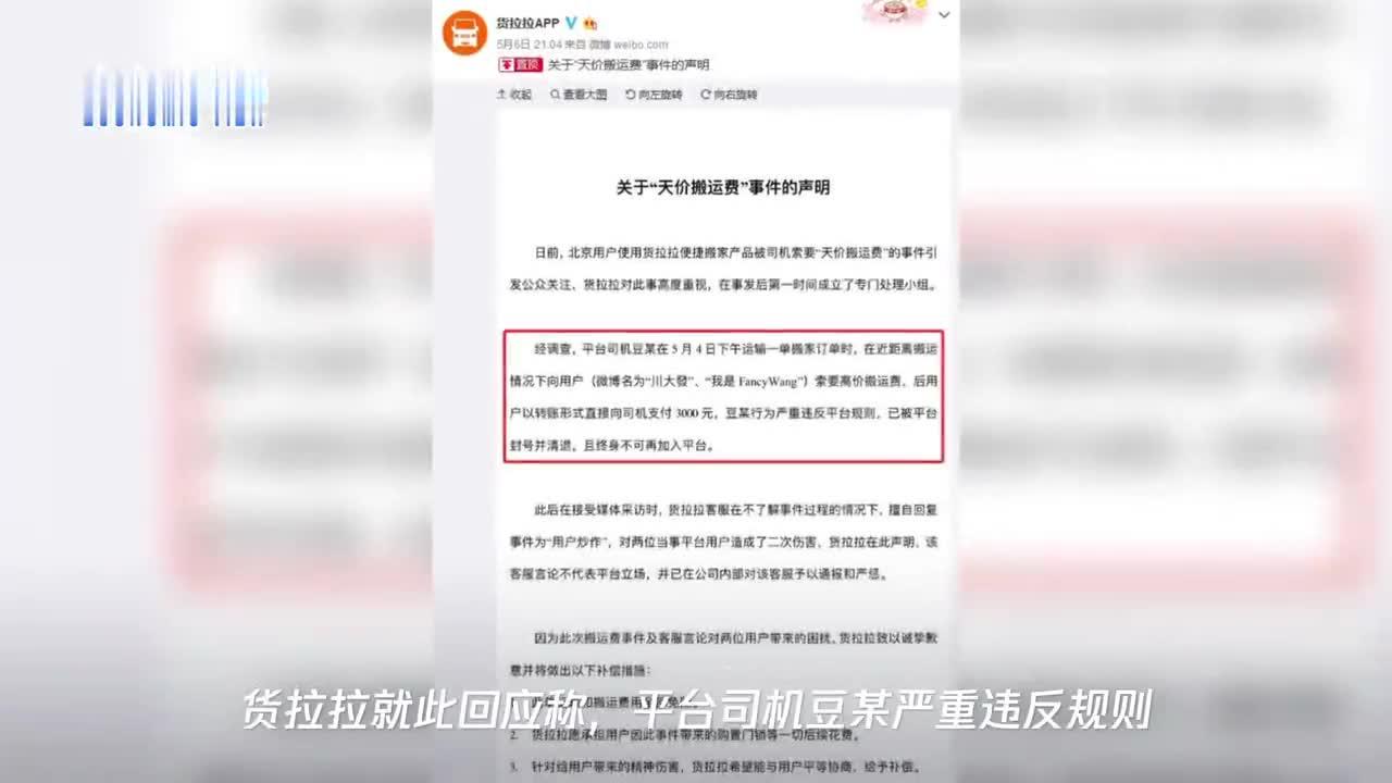 视频｜“天价搬运”后续 货拉拉：涉事司机封号清退