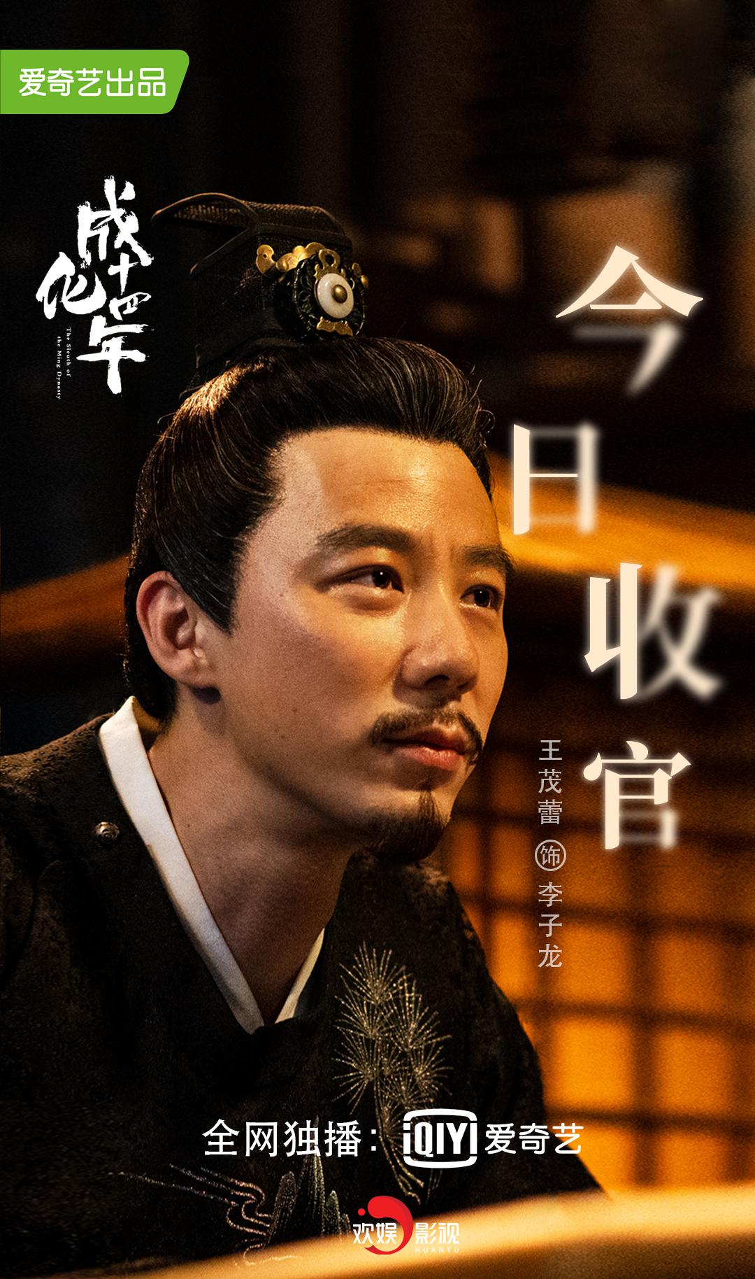 欢娱影视演员王茂蕾成化十四年今晚收官