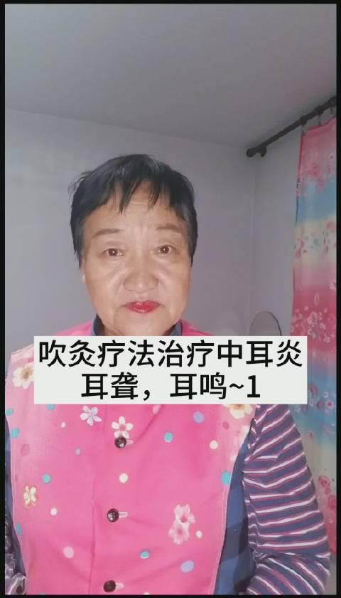 大家好，今天我给大家介绍吹灸疗法，治疗中耳炎，耳聋耳鸣_新浪新闻