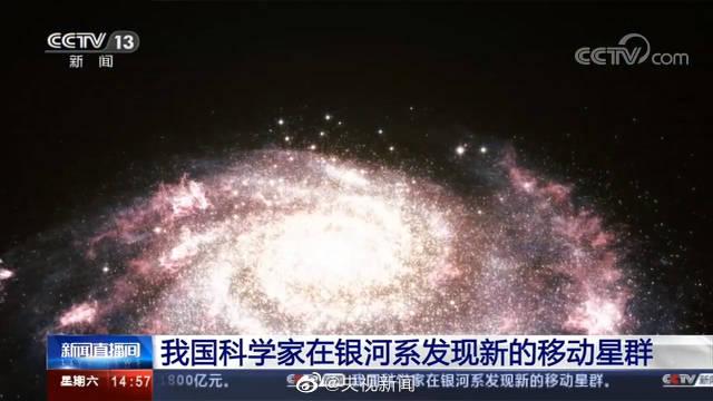 我国科学家在银河系发现新移动星群