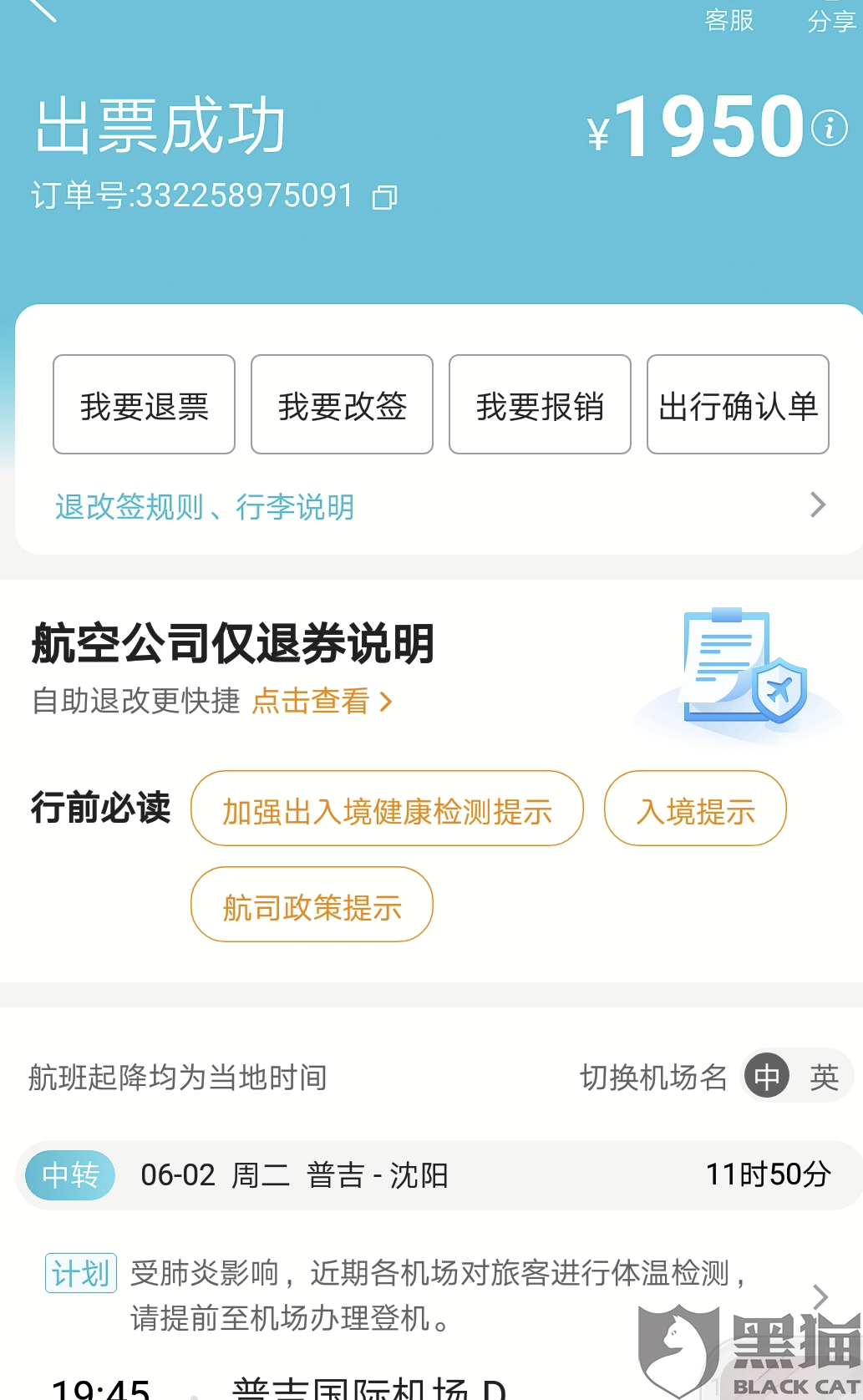 黑猫投诉:去哪儿网购机票 3天航班取消 且不给退款 只给退不能使用的