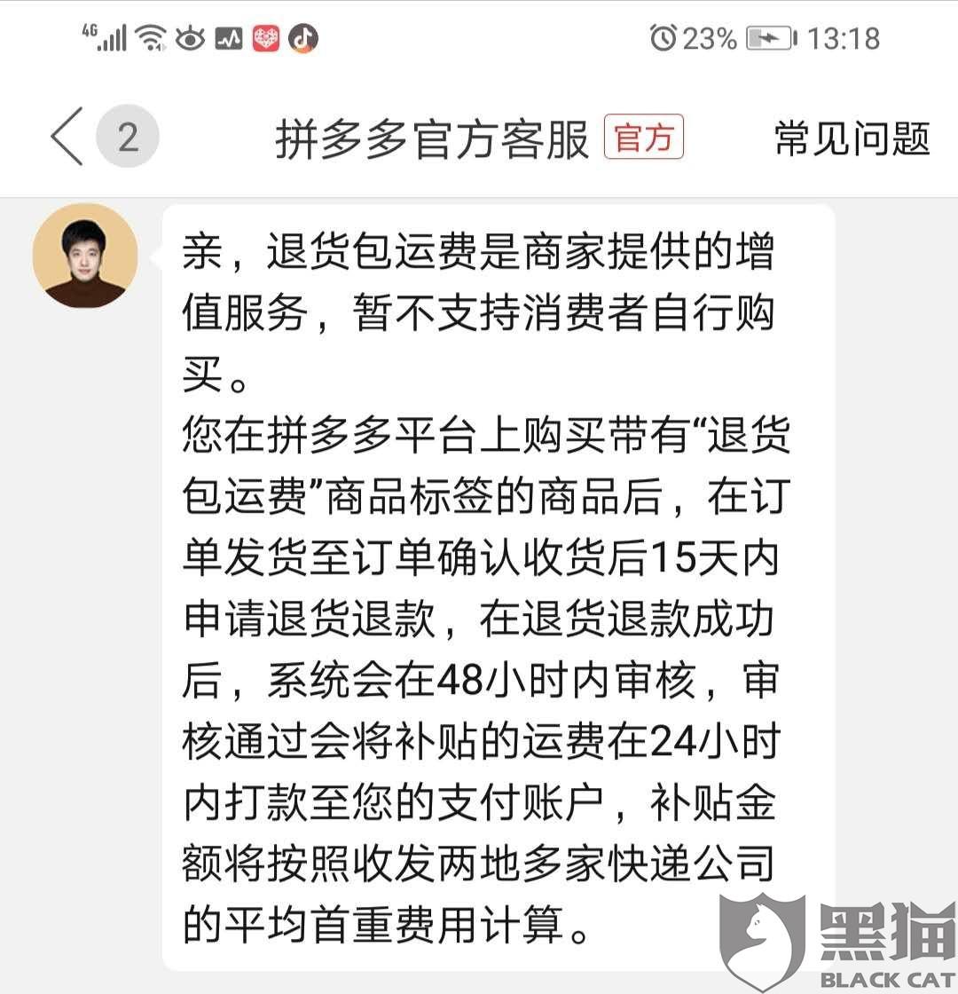 黑猫投诉拼多多恶意取消运费险