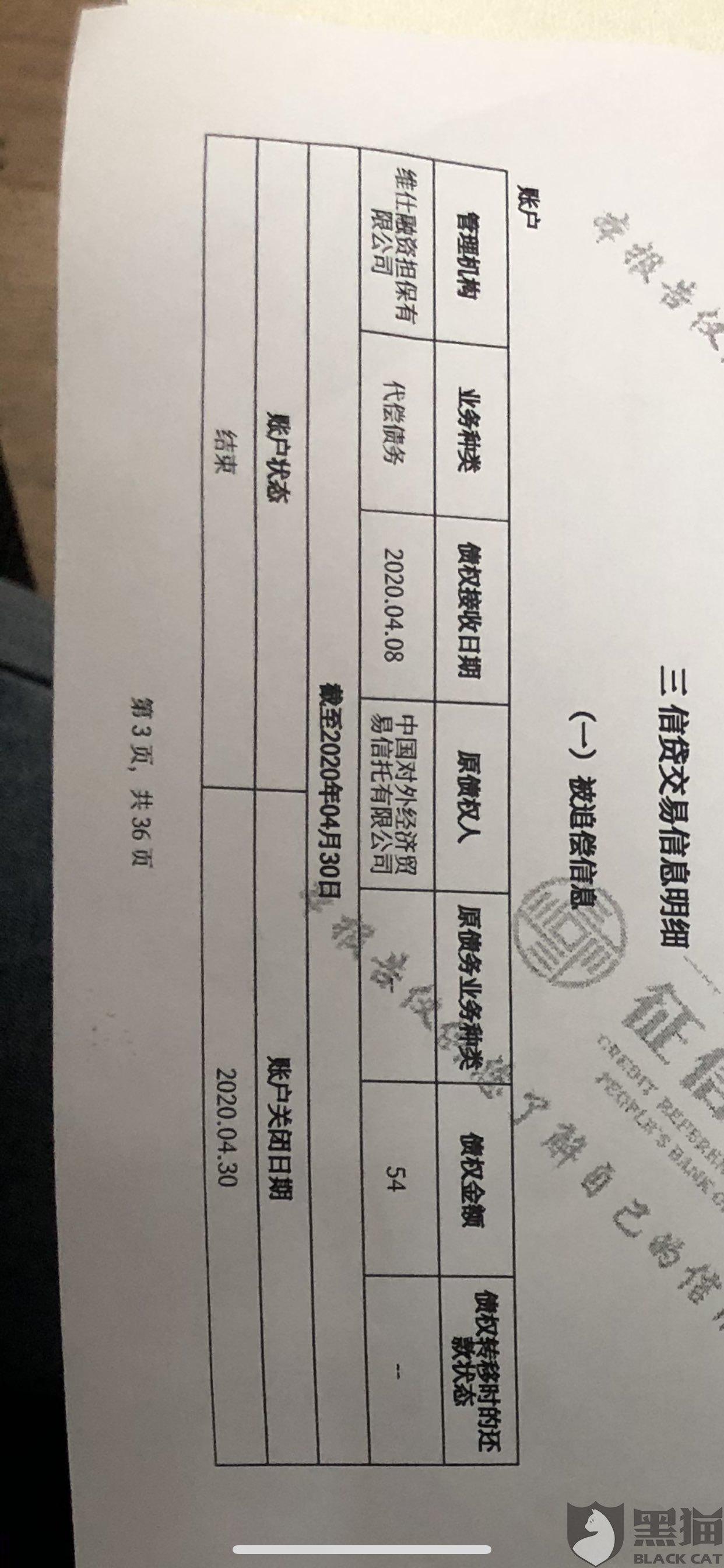 黑猫投诉:维信金科承诺还清当月账单不上征信,现在将54元列入被追偿