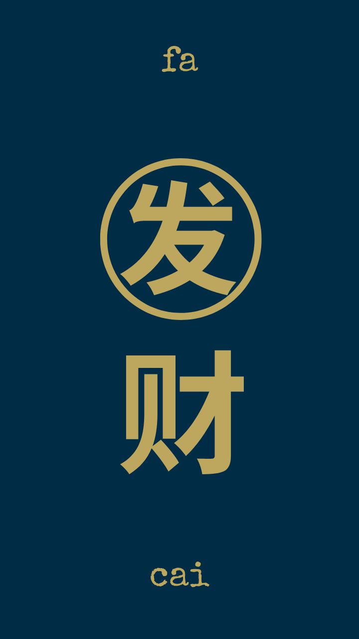 求一支财运上上签 聚财 ,招财,八方进财