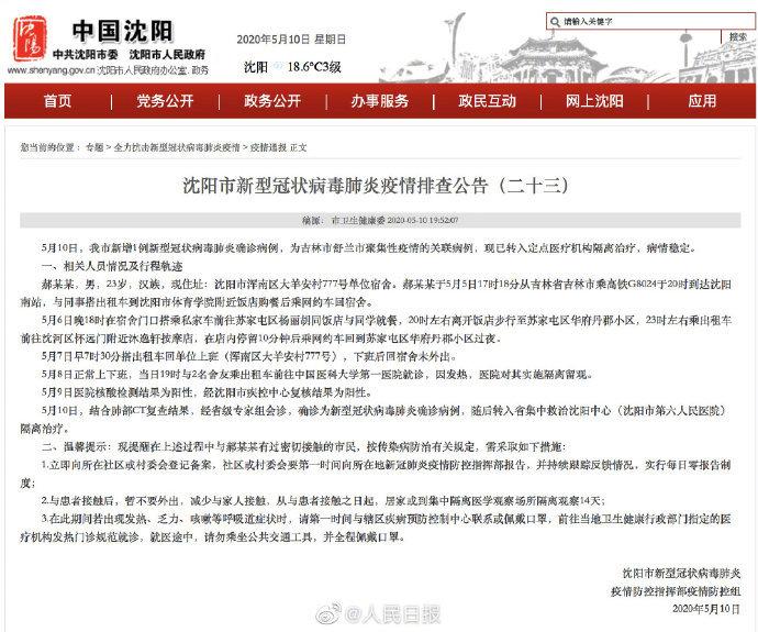辽宁新增1例本土病例:沈阳公布新增本土病例行程轨迹|疫情|新冠肺炎