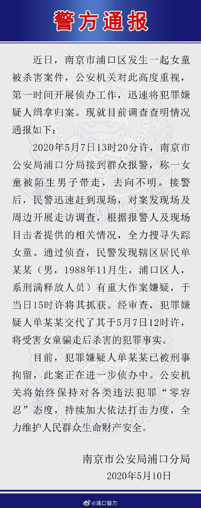 南京女童被骗走杀害 警方:嫌犯被刑拘系刑满释放