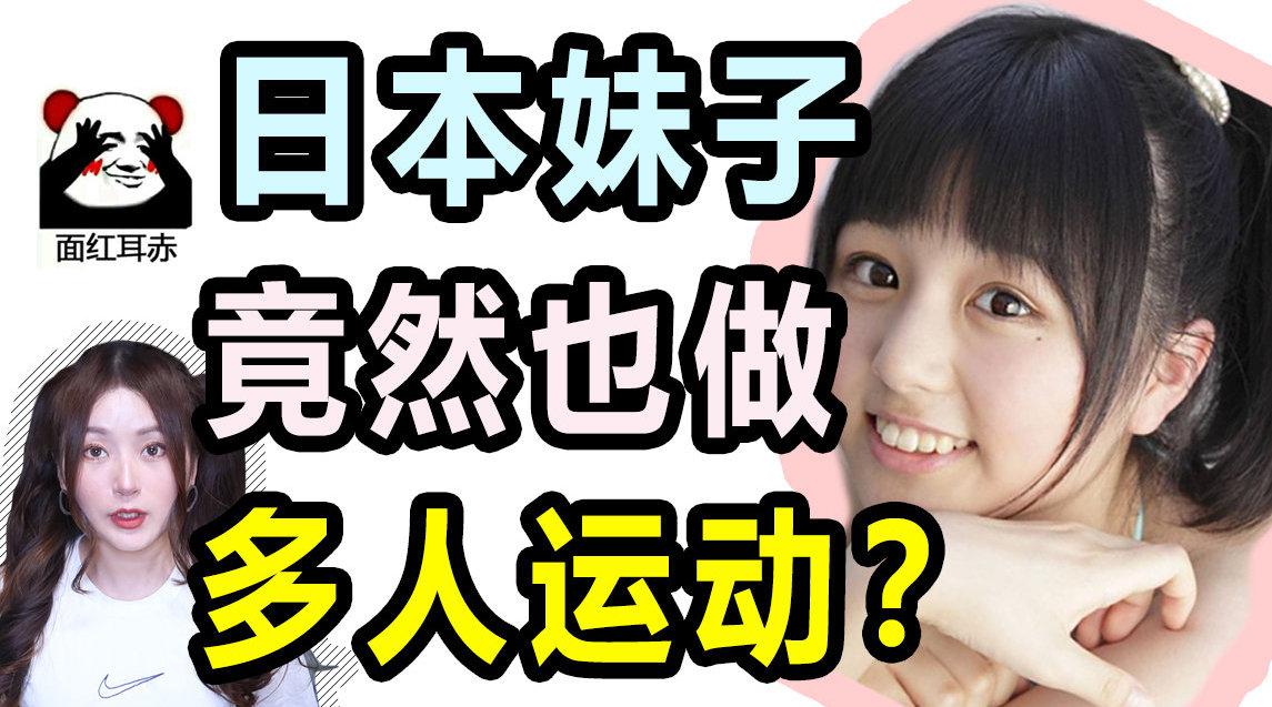 为什么日本妹子喜欢做多人运动? 背后令人深思