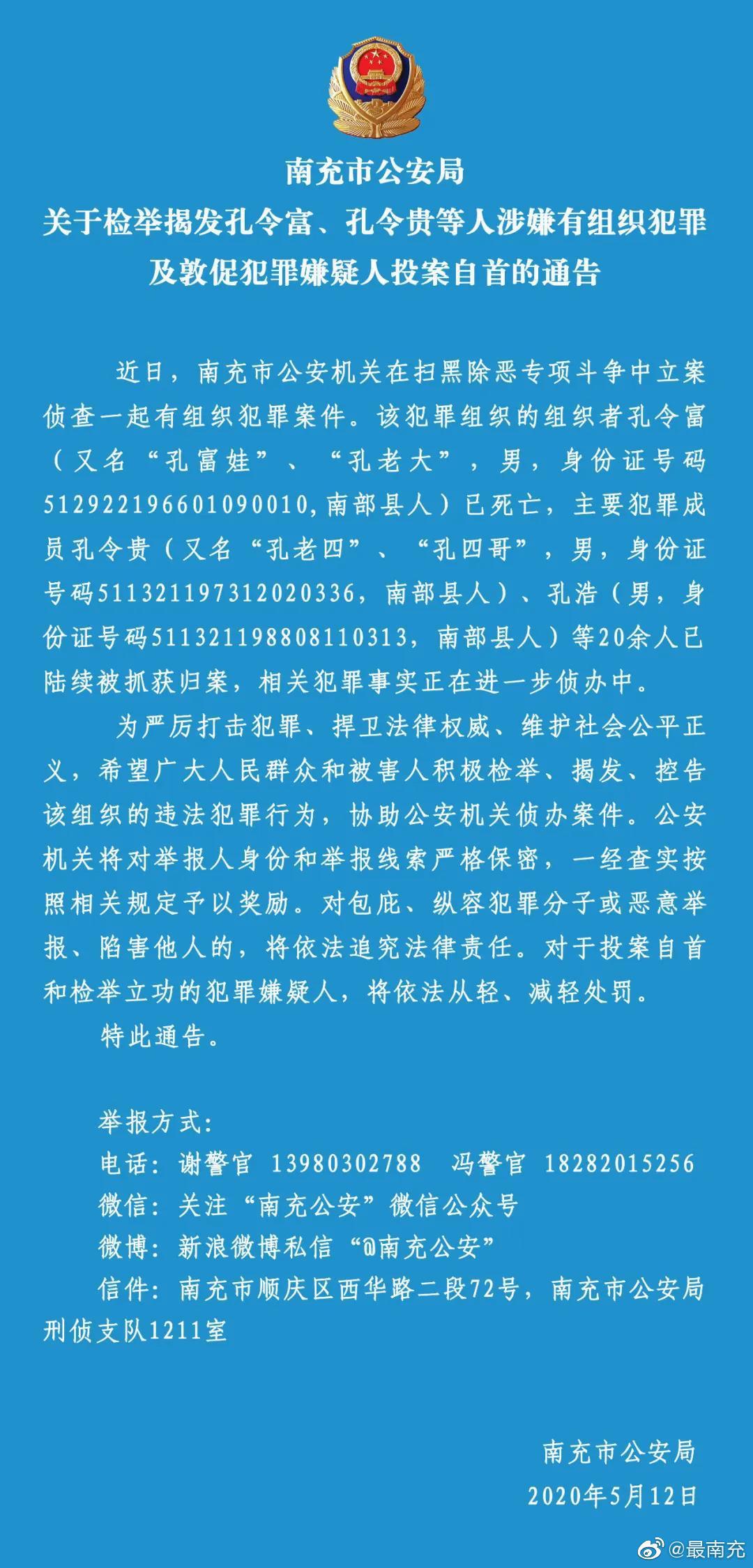 关于检举揭发孔令富,孔令贵等人涉嫌有组织犯罪及敦促犯罪嫌疑人