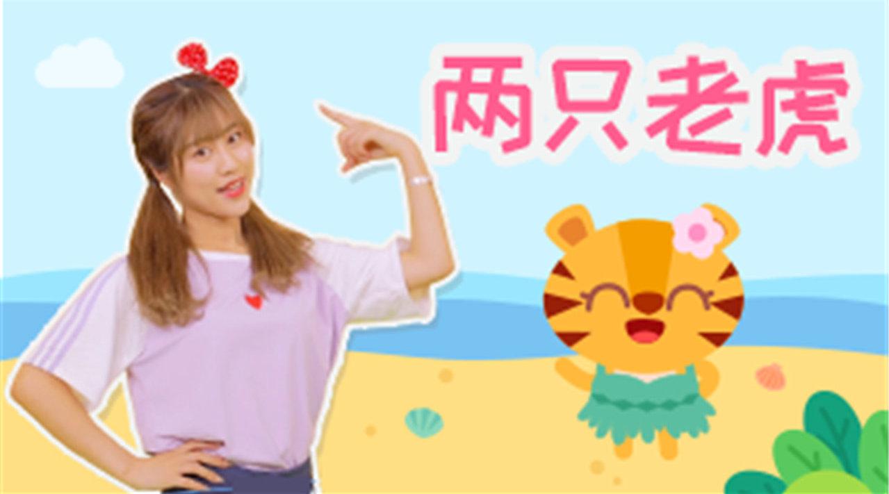 儿歌多多亲子舞蹈 两只老虎 小朋友们快来跟美儿老师快乐起舞 快