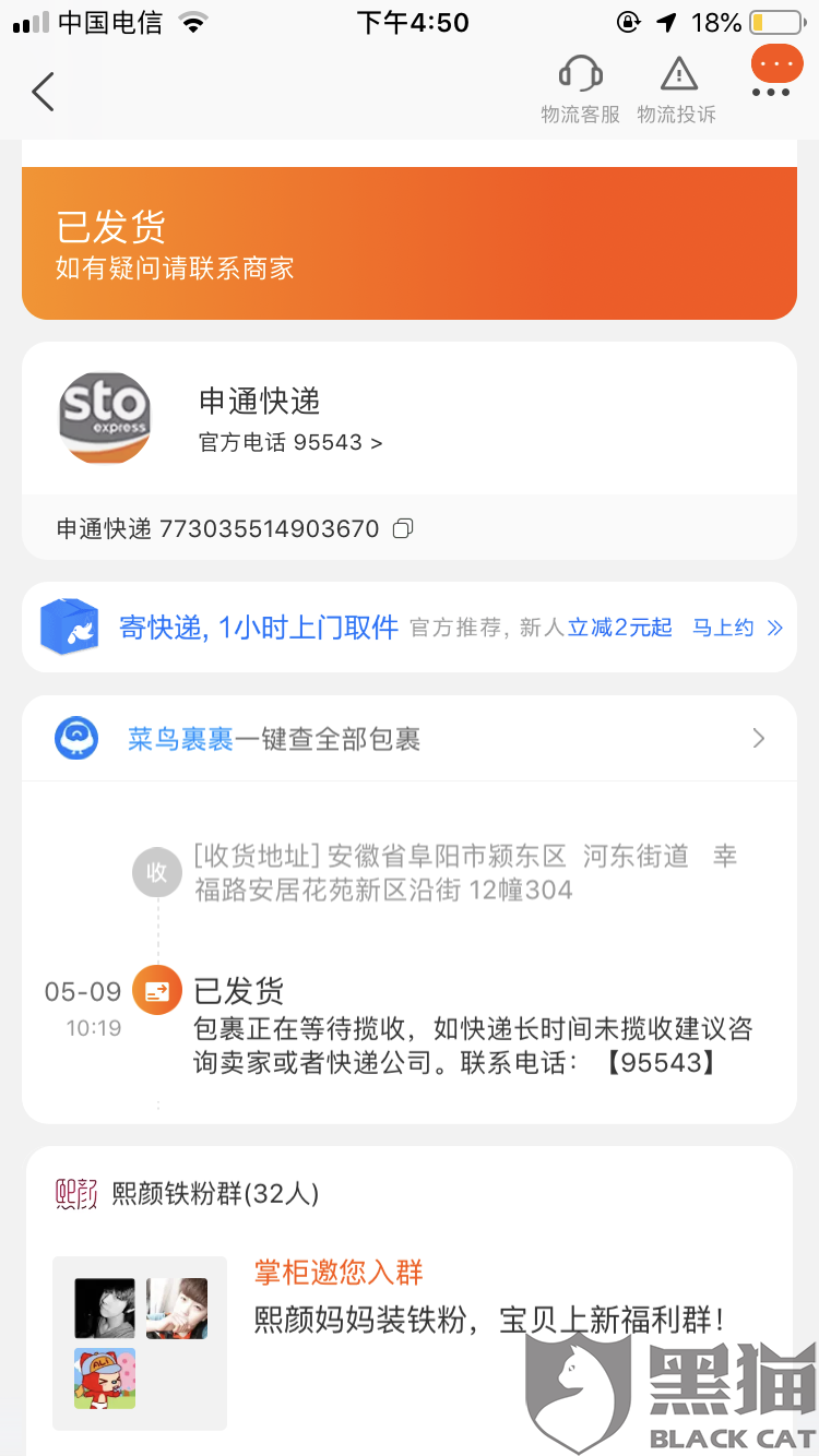 黑猫投诉熙颜妈妈装淘宝店铺虚假发货9号点发货但至12号下午仍无物流