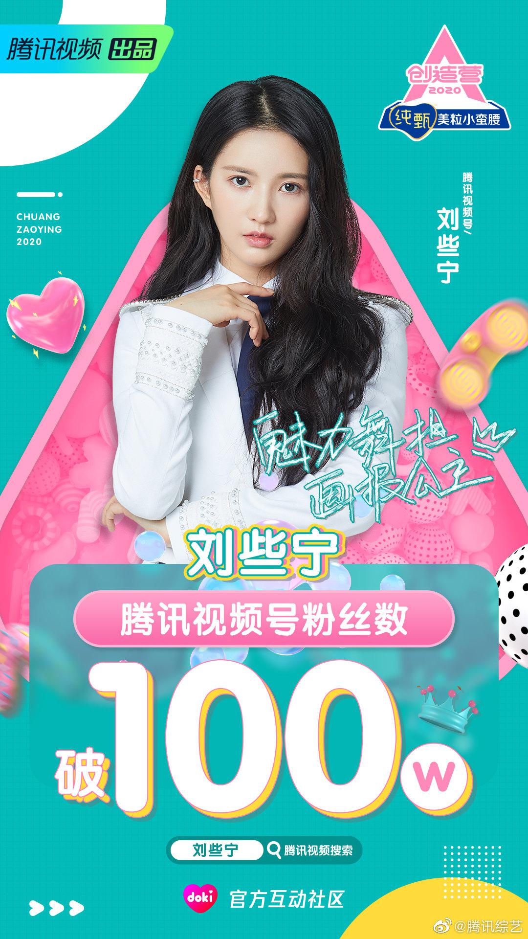 恭喜@创造营2020-刘些宁 腾讯视频号粉丝破百万 未来的路陪她一起