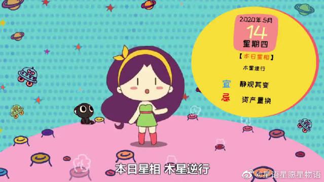 5月14日运势 部分星座好运缠身 爱情事业全都有 是你吗 5月14日运势 部分星座好运缠身 爱情事业全都有 是你吗