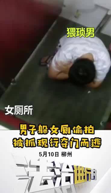 真猥琐：男子偷拍女厕所，被发现后夺门狂奔_手机新浪网