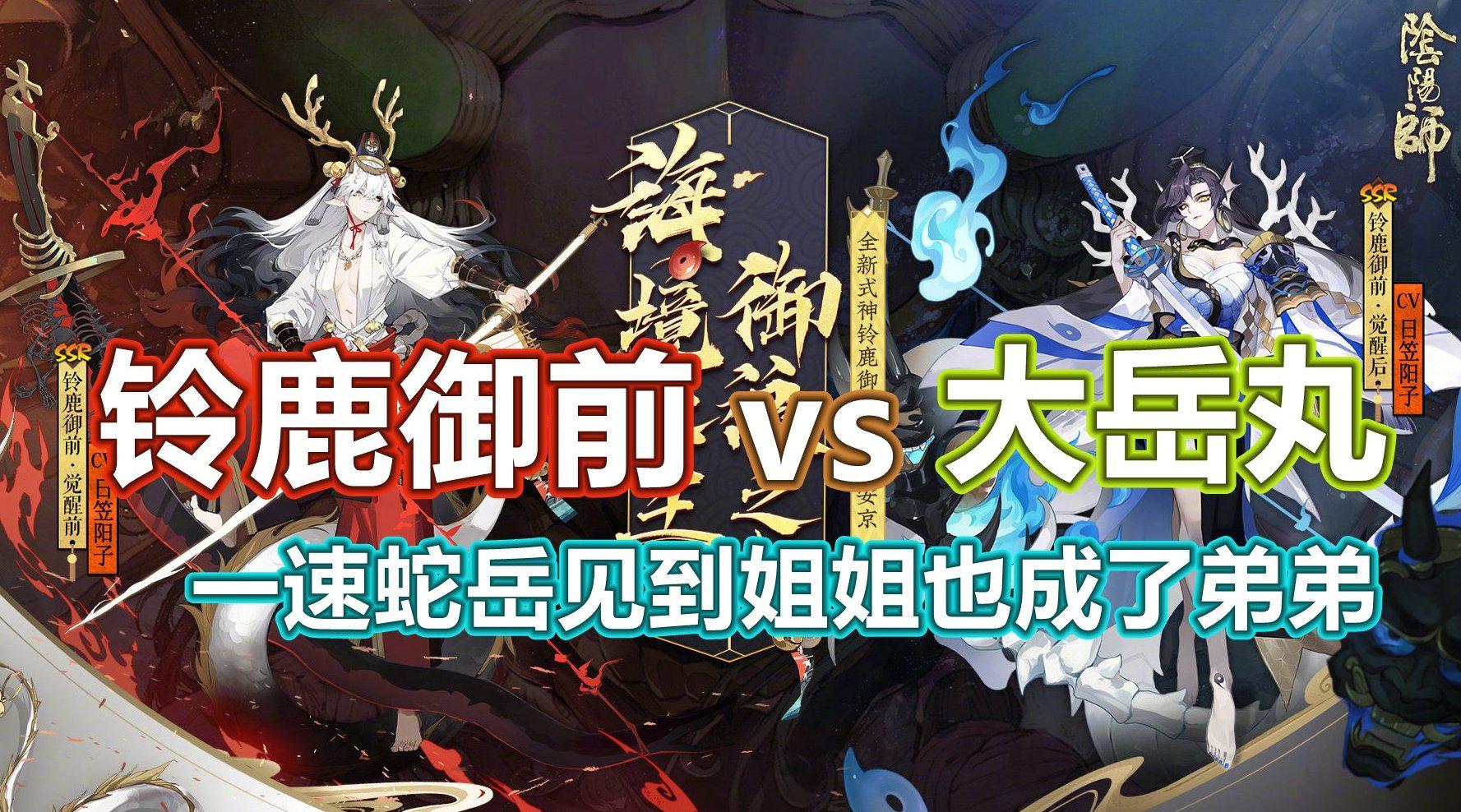 铃鹿御前强吗 实战碰到大岳丸 弟弟遇上姐姐 铃鹿御前强吗 实战碰到大岳丸 弟弟遇上姐姐