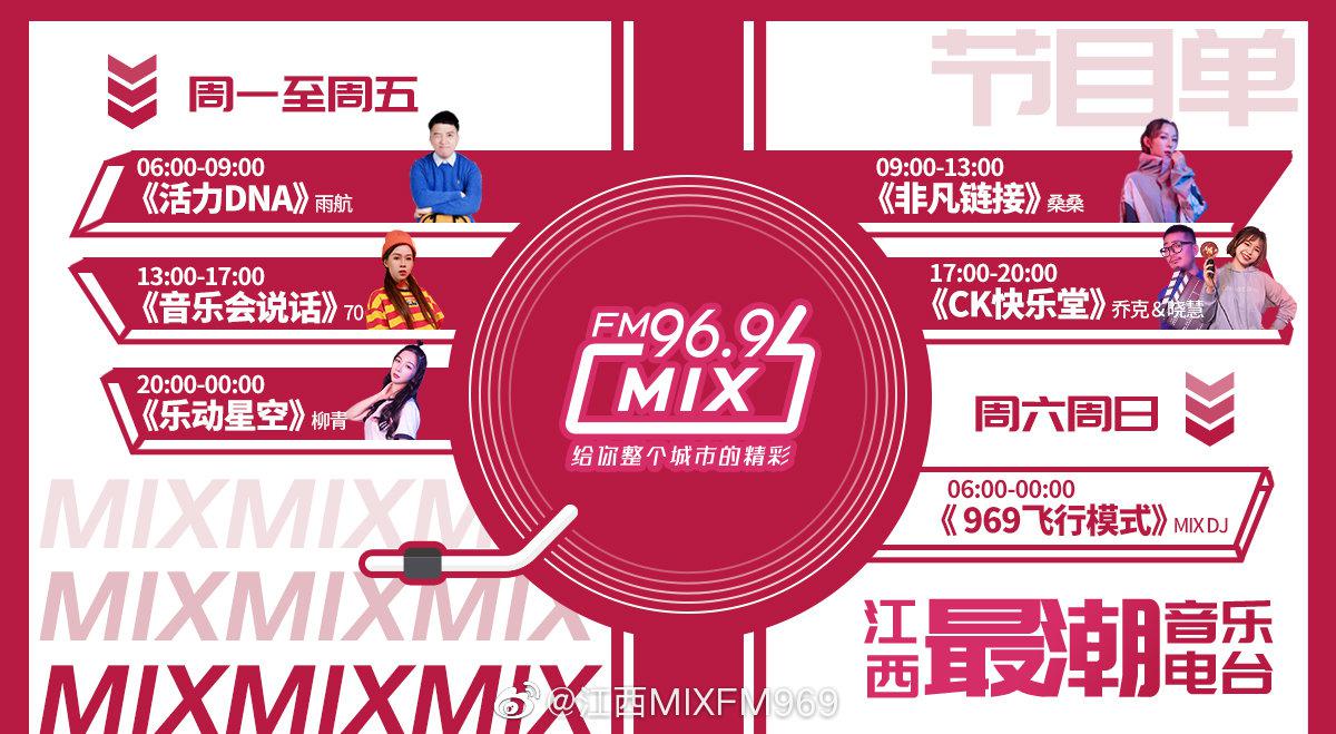 江西mix969潮台节目单 了解一下