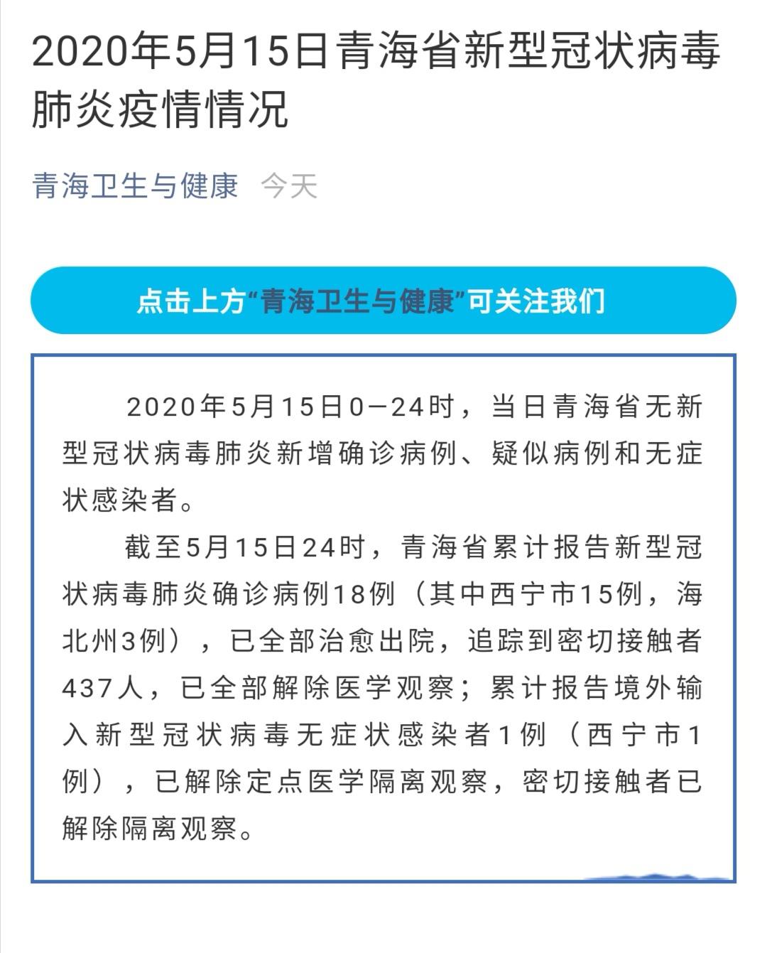 最新疫情报道 5月15日青海省新型冠状病毒肺炎疫情情况