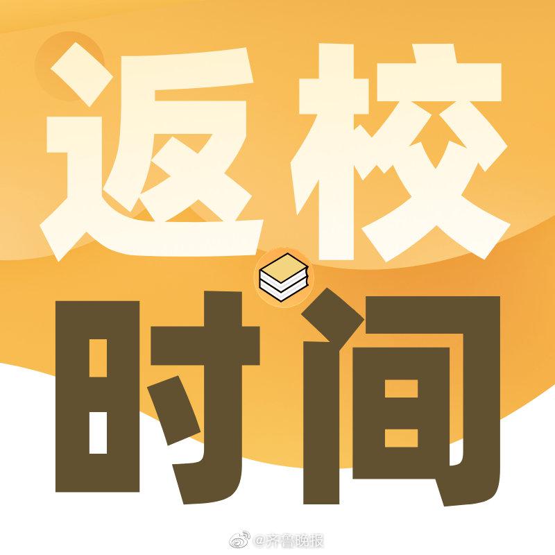 青岛各学段复学复课时间确定！